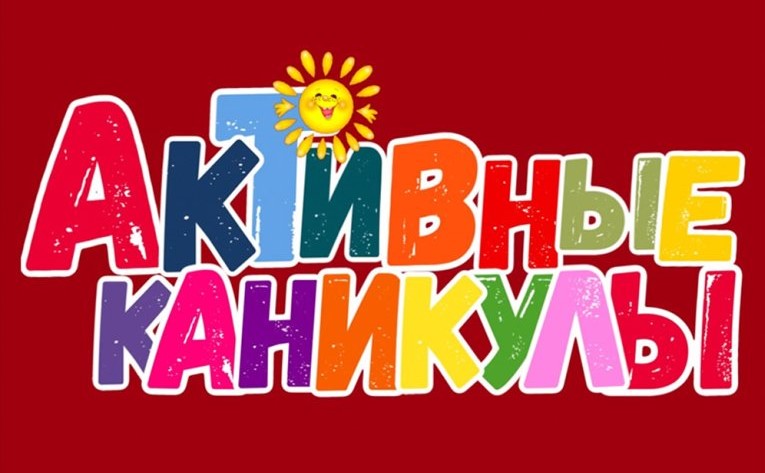 Активные каникулы.