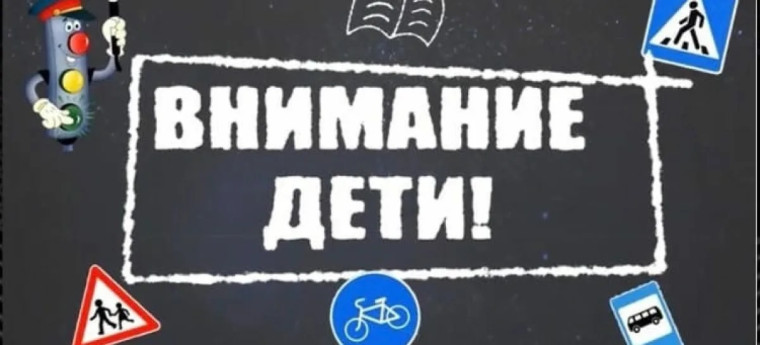 Внимание – дети!.