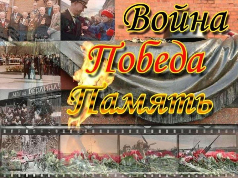 Война. Победа. Память..