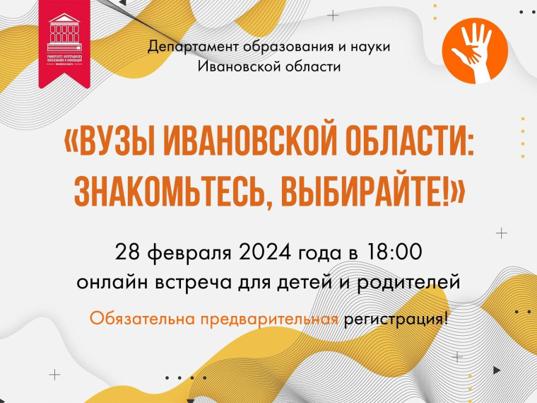 «ВУЗы Ивановской области-2024: знакомьтесь, выбирайте!».
